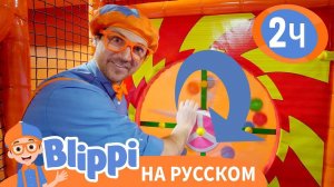 Игры с Блиппи Обучающие видео для детей Blippi Russian