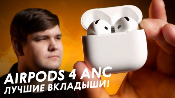 Обзор AirPods 4 ANC - Теперь с шумодавом!