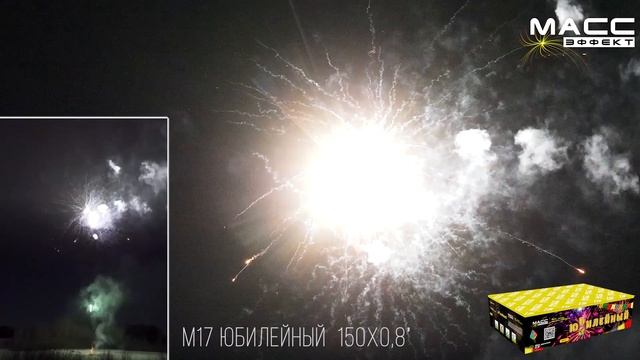 Батарея салютов М17 ЮБИЛЕЙНЫЙ 150 залпов 0,8 дюйма смотреть онлайн