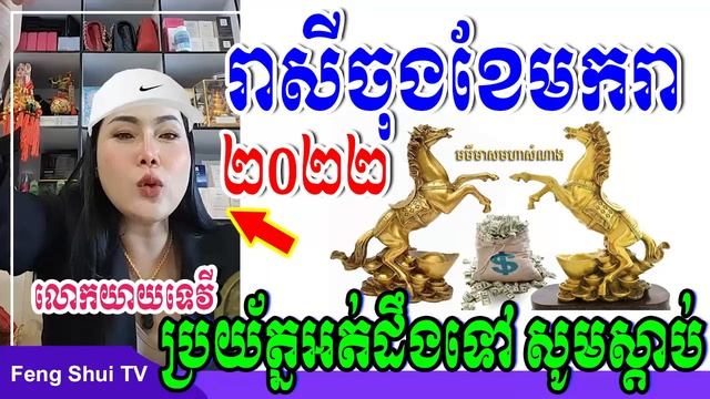 រាសីចុងខែមករា ឆ្នាំ២០២២, ឆ្នាំទាំង៦នេះសូមប្រុងប្រយ័ត្នជួបគ្រោះធំ លំអិតដោយលោកយាយទេវីមើលរាសី смотреть онлайн