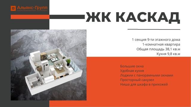 Жилой комплекс "Каскад" 1-к квартира S- 38,1 кв.м смотреть онлайн