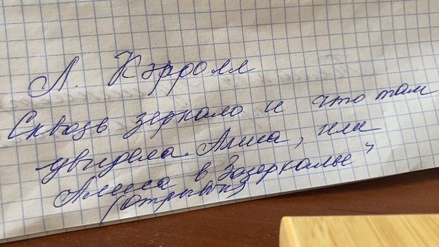 Читаем:Л.Кэрролл «Сквозь зеркало и что там увидела Алиса,или Алиса в Зазеркалье»/Гл.8 17.03.24