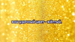 ВАШ УДАЧНЫЙ ЦВЕТ/НУМЕРОЛОГИЧЕСКИЙ РАСЧЕТ ПО ДАТЕ РОЖДЕНИЯ