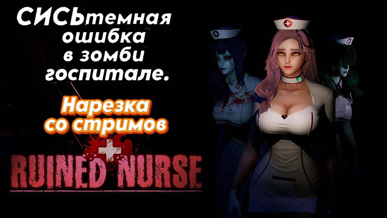 Ruined nurse .Лучшие моменты игры.