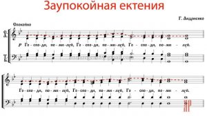 ЗАУПОКОЙНАЯ ЕКТЕНИЯ, Г. Андриенко - Сопрановая партия