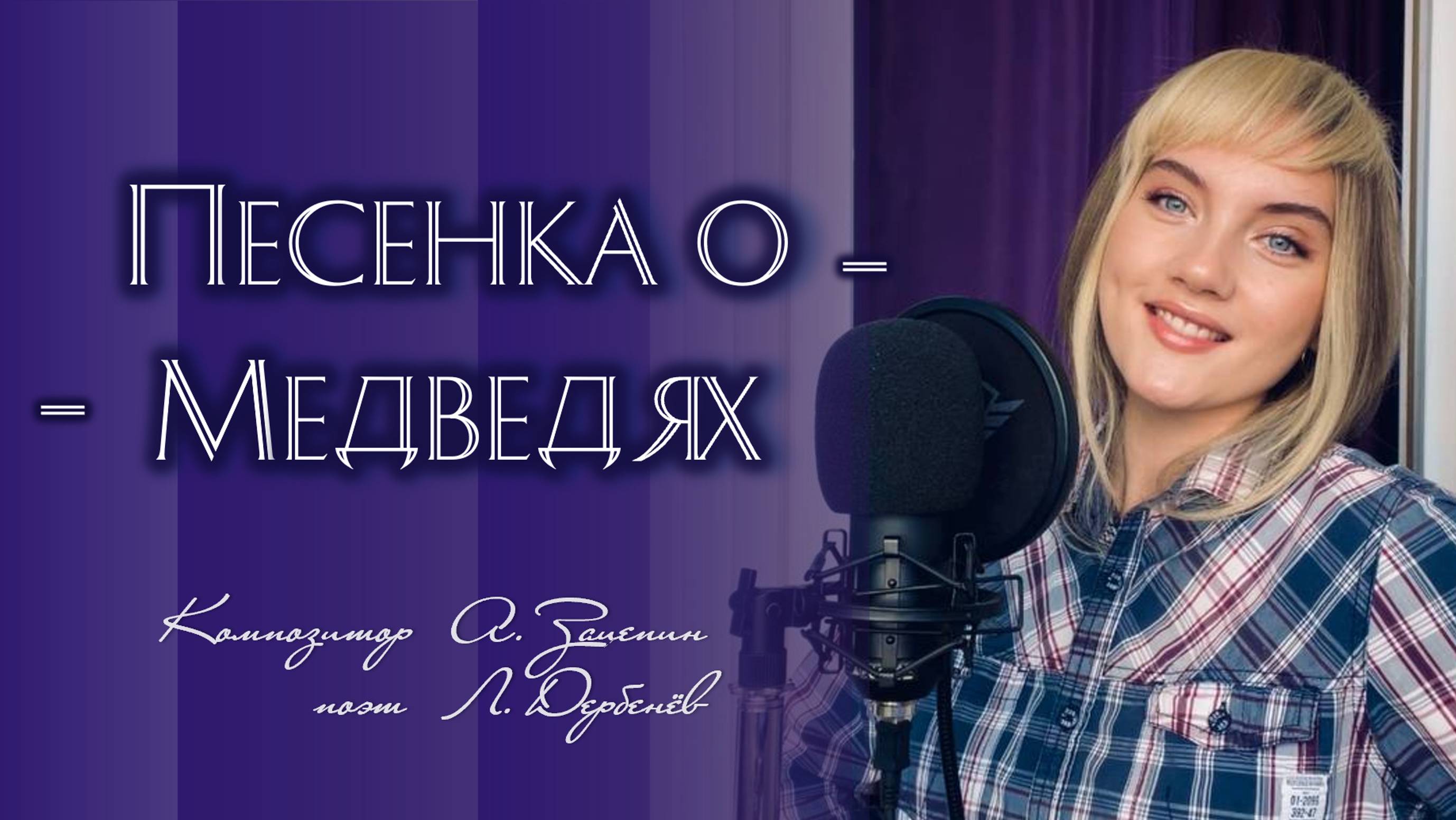 Песенка о медведях (Где-то на белом свете) - Юлия Щербакова / Легенд смотреть онлайн