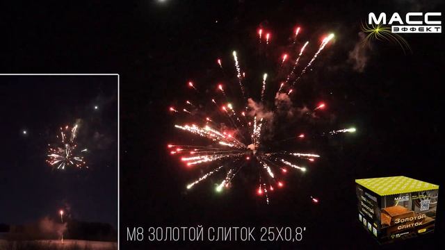 Батарея салютов М8 ЗОЛОТОЙ СЛИТОК 25 залпов 0,8 дюйма смотреть онлайн
