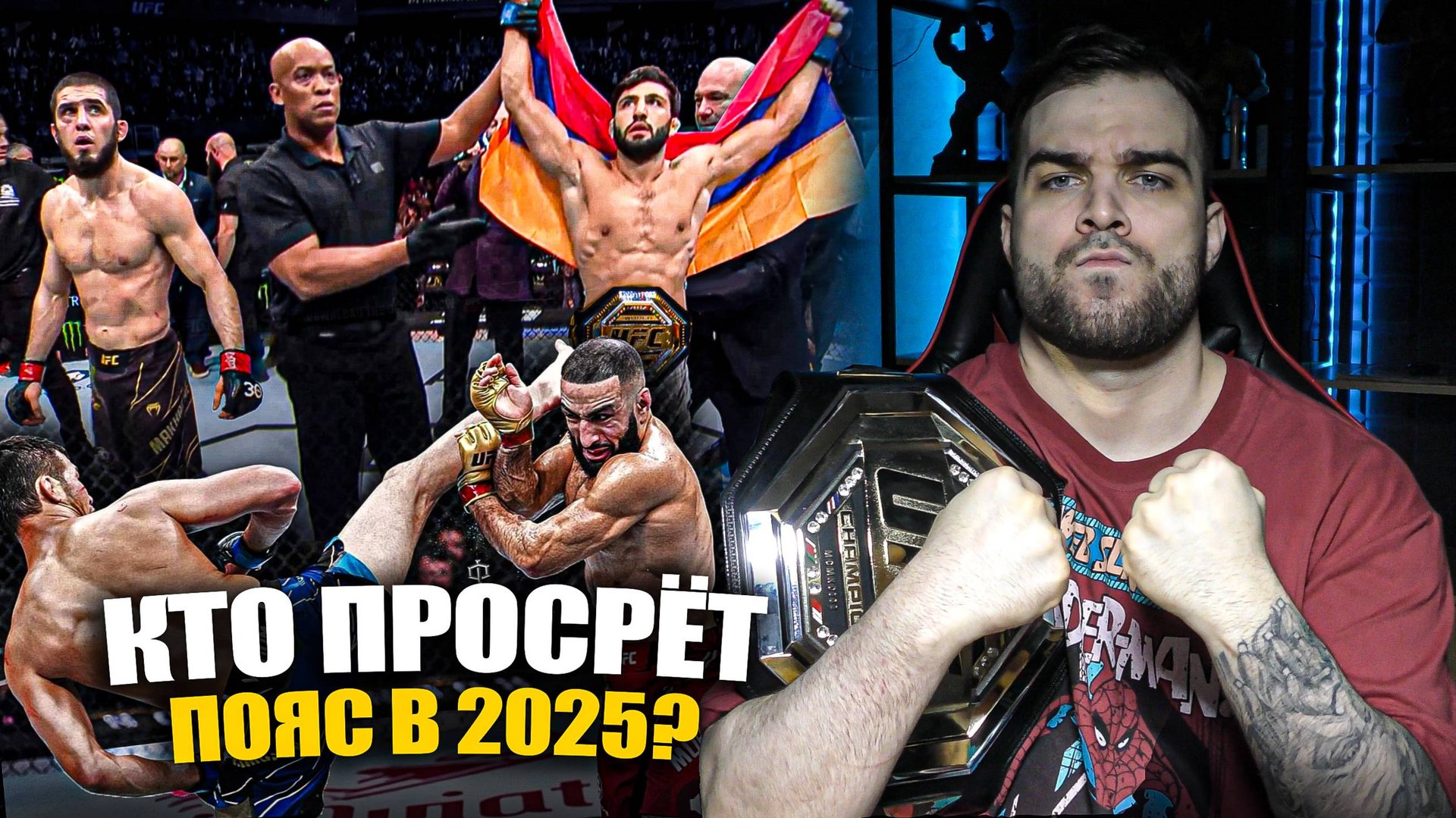 КТО ПРОСРЕТ ПОЯС в 2025 ГОДУ? Ислам Махачев? Мераб Двалишвили? Алекс Перейра? Илия Топурия? Джонс? смотреть онлайн