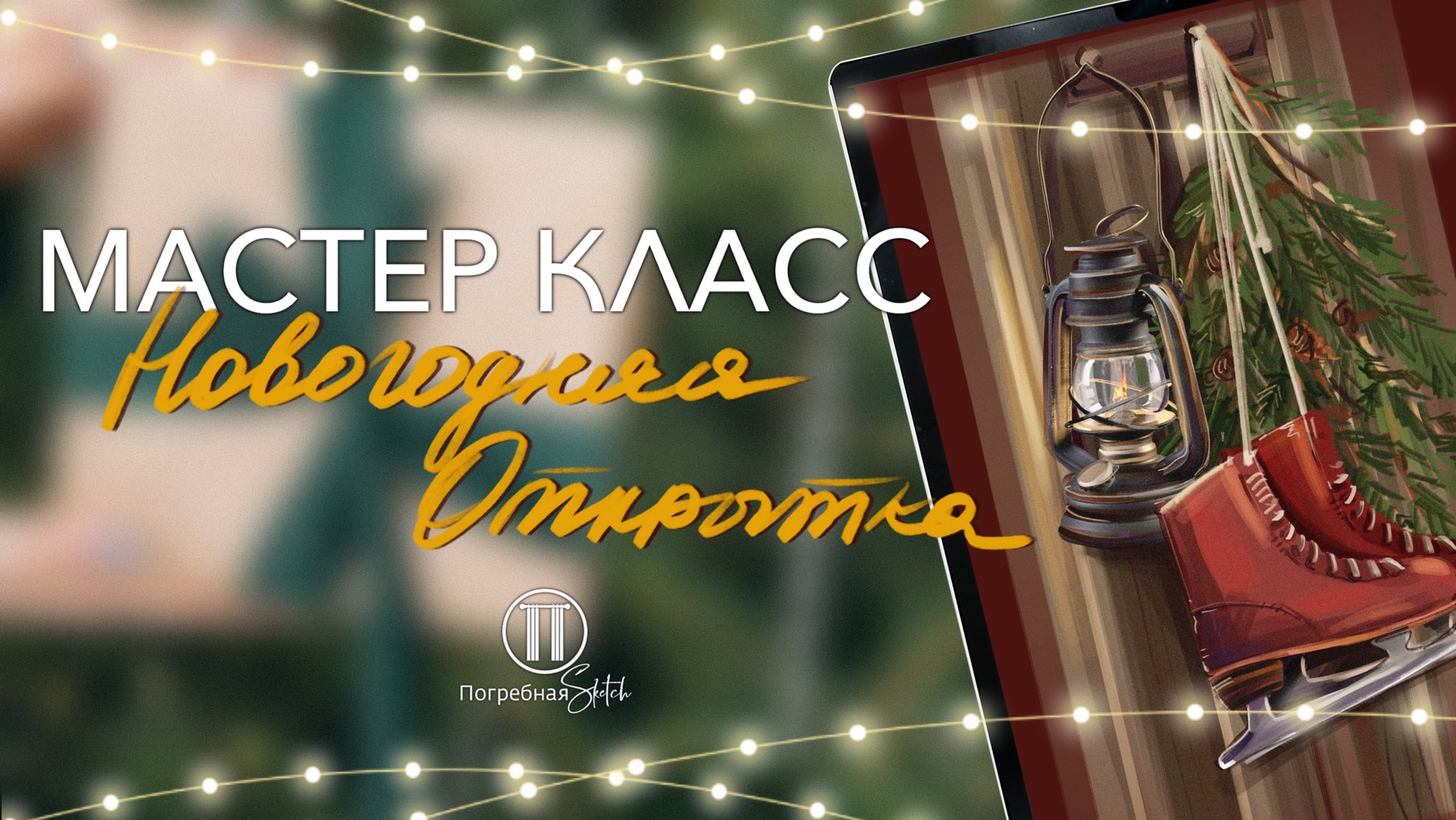 Мастер-класс  новогодняя открытка «коньки»