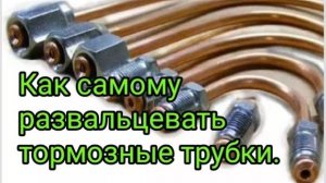 Как развальцевать тормозные трубки в гаражных условиях..mp4