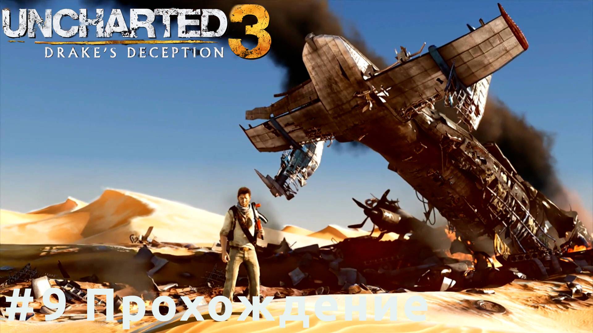 Uncharted 3 - 9 Пустыня