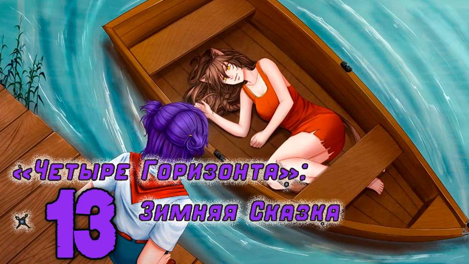 Четыре горизонта: Зимняя сказка (мод БЛ) #13 Пикник на острове