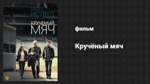 Кручёный мяч (фильм, 2012)