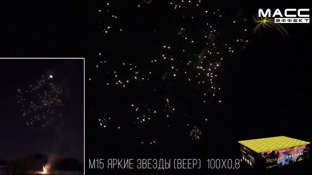 Батарея салютов М15 ЯРКИЕ ЗВЕЗДЫ 100 залпов 0,8 дюйма смотреть онлайн
