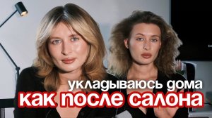 Почему укладка не держится? Секреты стойкости и объема, как у профессионала! Легко повторяем дома
