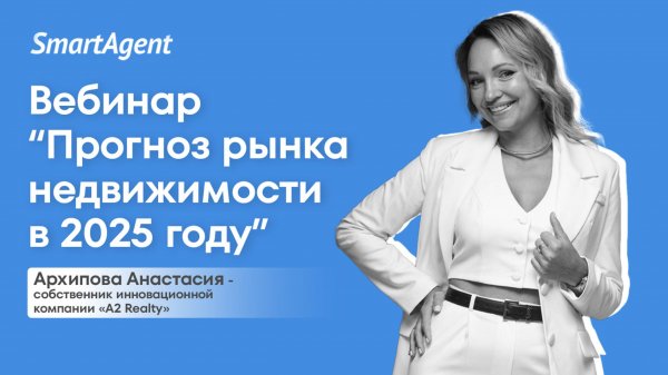 Прогноз рынка недвижимости в 2025 году с приглашенным экспертом Анастасией Архиповой!