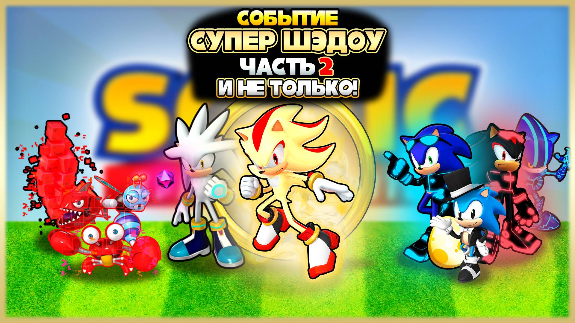 СОБЫТИЕ С СУПЕР ШЭДОУ ЧАСТЬ 2 и НЕ ТОЛЬКО! | Sonic Speed Simulator #sonic #соник #шедоу #shadow смотреть онлайн