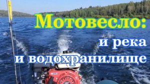 Мотовесло - и река и озеро