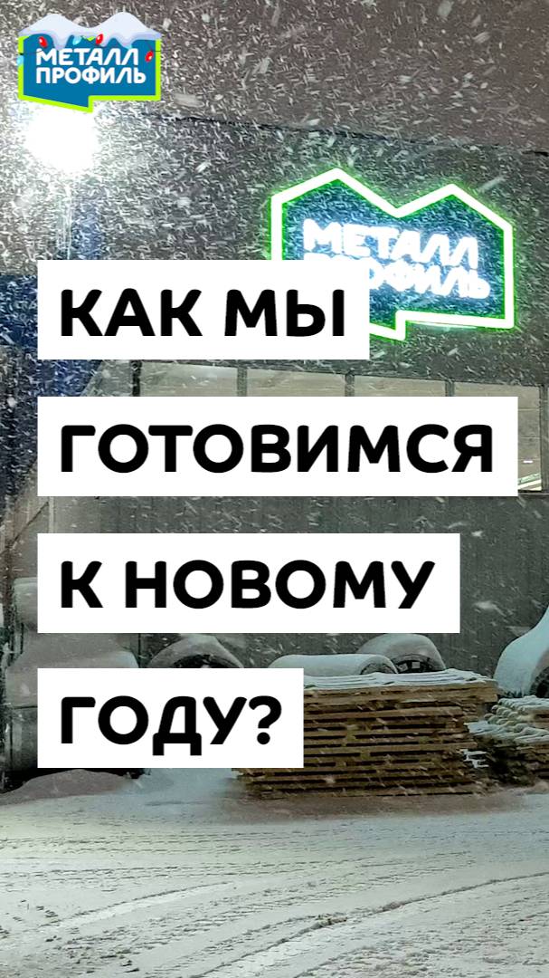 Как мы готовимся к Новому Году: один день из жизни "Металл Профиль" смотреть онлайн