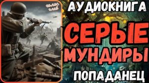 АУДИОРАССКАЗ | ПОПАДАНЕЦ: СЕРЫЕ МУНДИРЫ