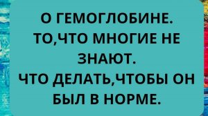 О гемоглобине.