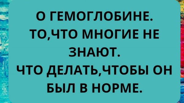 О гемоглобине.