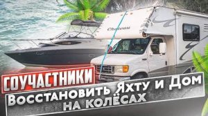 Дом на колёсах и Яхта Соучастники глобальный ремонт.