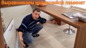 Вздулся ламинат? Есть решение!👍