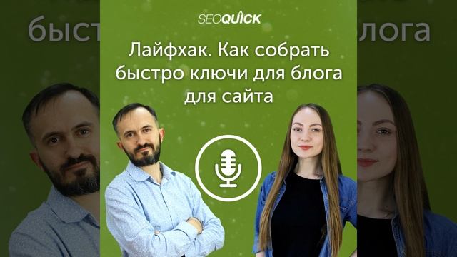 Лайфхак. Как собрать быстро ключи для блога для сайта | Урок #432 смотреть онлайн
