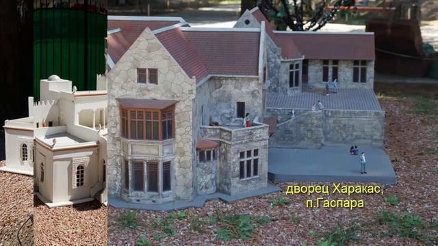 парк Крымских миниатюр_Алушта, смотреть онлайн