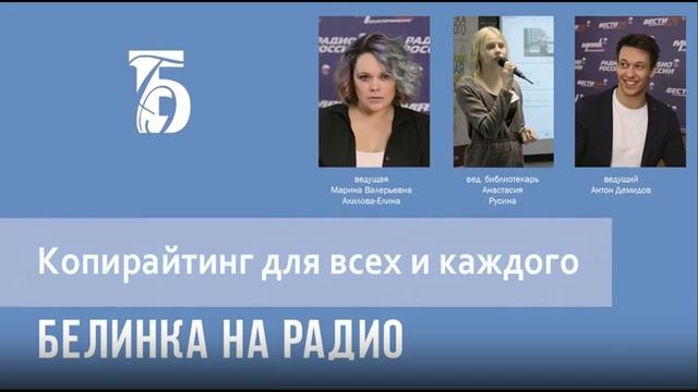 Белинка на радио (Копирайтинг для всех и каждого) смотреть онлайн