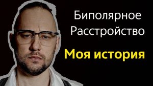 Бар2. Биполярное расстройство второго типа. Моя история. 14 лет в поисках болезни.