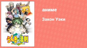 Закон Уэки 2 серия (аниме-сериал, 2005)