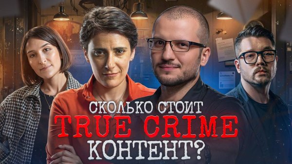 Сколько стоит TRUE CRIME контент: Елена Погребижская, Саша Сулим, Есть Версия с Позовым и Фаустом