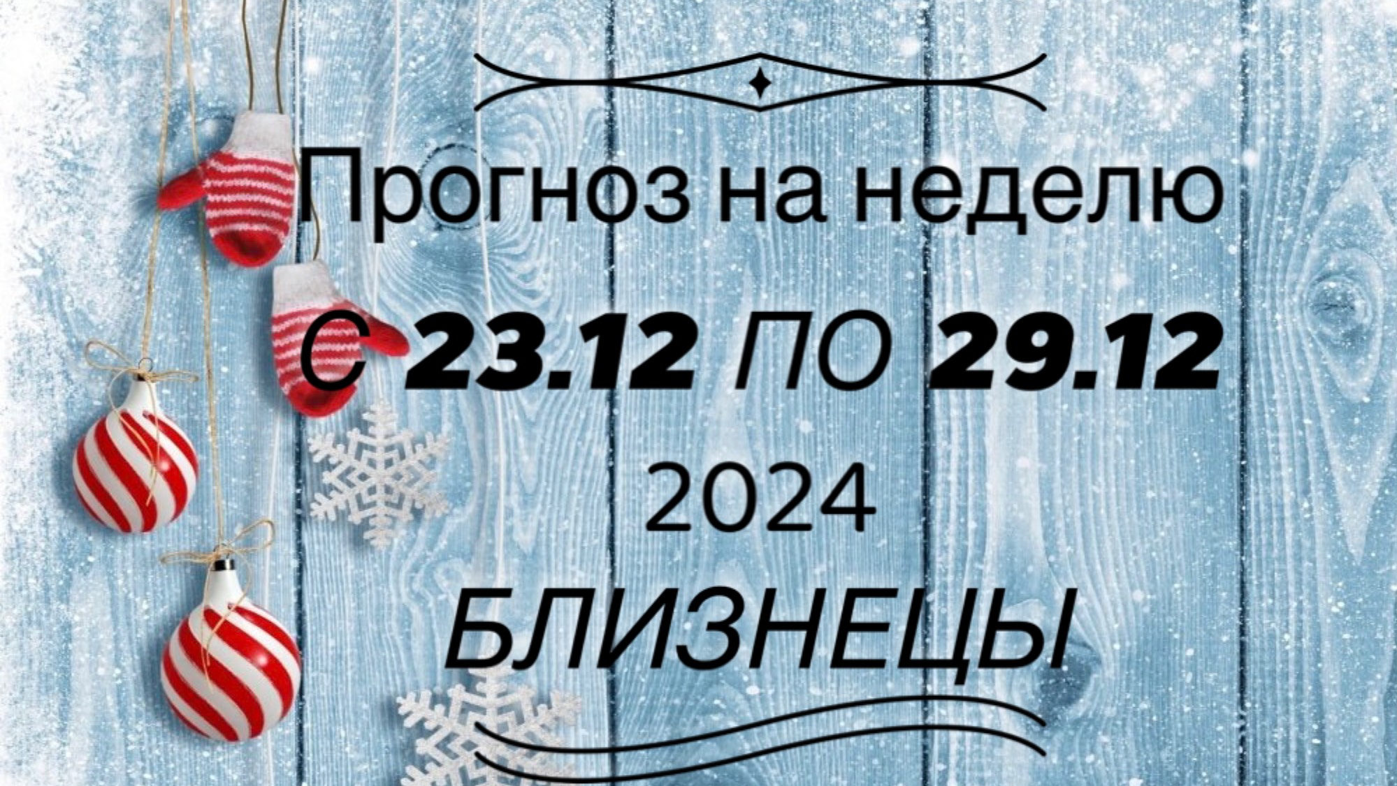 ПРОГНОЗ НА НЕДЕЛЮ 23/29 декабря 2024 для знака зодиака ♊️БЛИЗНЕЦЫ