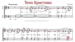 ТЕЛО ХРИСТОВО Ю. Зуева - Сопрановая партия