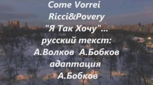 🇮🇹 Рикки & Повери.  COME VORREI. 1981 на русском #ВчерашниеПесни