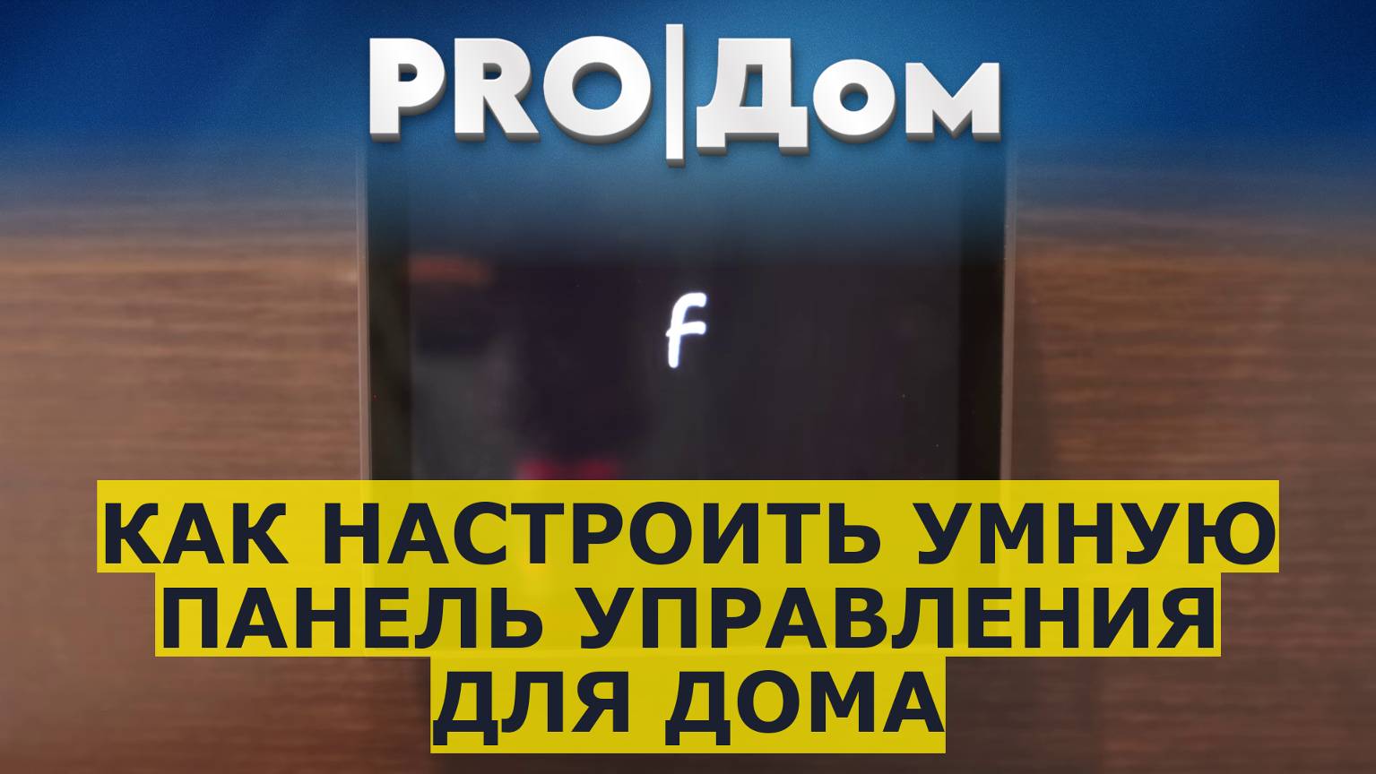 Как настроить умную панель управления для дома смотреть онлайн