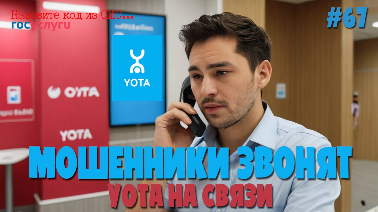 Мошенники из YOTA звонят по телефону смотреть онлайн