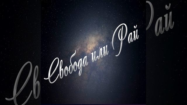 Nasheed-Нашид свобода или рай самый красивый нашид успокаивающий нашид мощный нашид смотреть онлайн