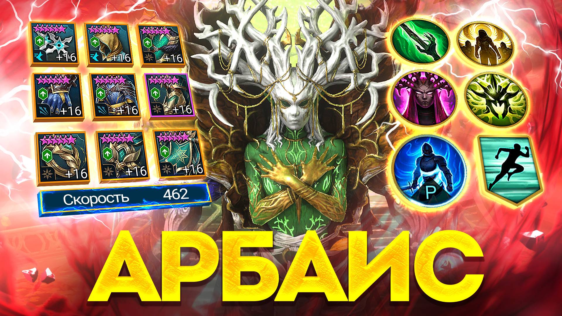 АРБАИС - ЭТО МИФИЧЕСКИЙ АРБИТР? Обзор героя в Raid: Shadow Legends