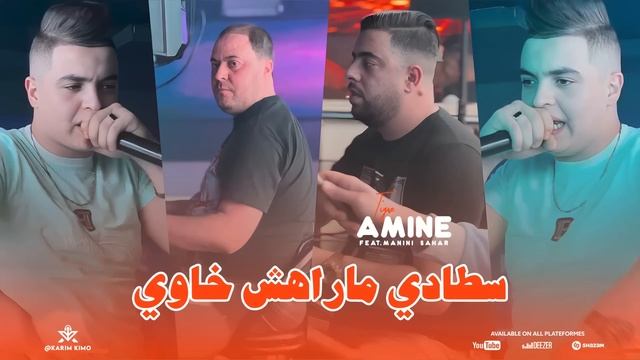 Amine Tigre 2024 - Stadi Machi Khawi - ياودي روحي داوي - Avec Manini Sahar (Live Solazur) смотреть онлайн