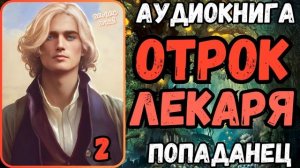 АУДИОРАССКАЗ | ПОПАДАНЕ: ОТРОК ЛЕКАРЯ 2