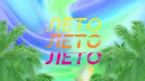 заставка канала музыка первого лето 2020