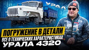 Обзор УРАЛ 4320: Все, что нужно знать о его технических характеристиках!