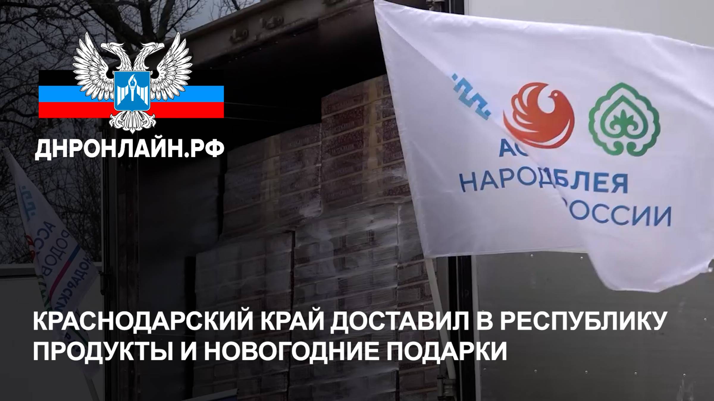 Краснодарский край доставил в Республику продукты и новогодние подарки смотреть онлайн