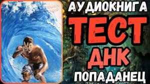 АУДИОРАССКАЗ | ТРИЛЛЕР: ТЕСТ ДНК