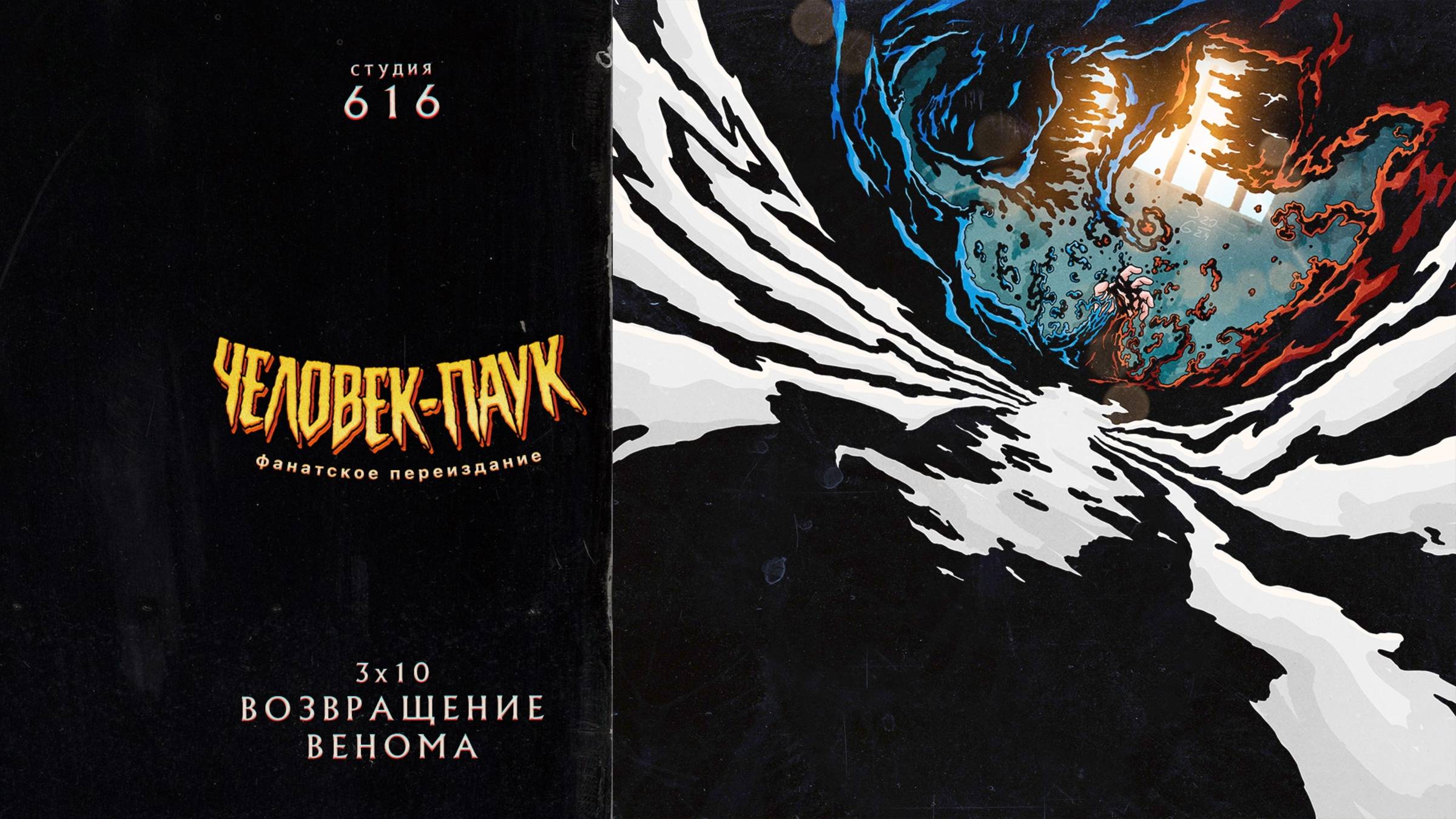 Человек-Паук (1994-1998) — 3 сезон 10 серия (Возвращение Венома) | Spider-Man (Дубляж Студия 616) смотреть онлайн