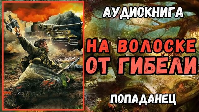 Аудиокнига | ПОПАДАНЕЦ: На волоске от гибели