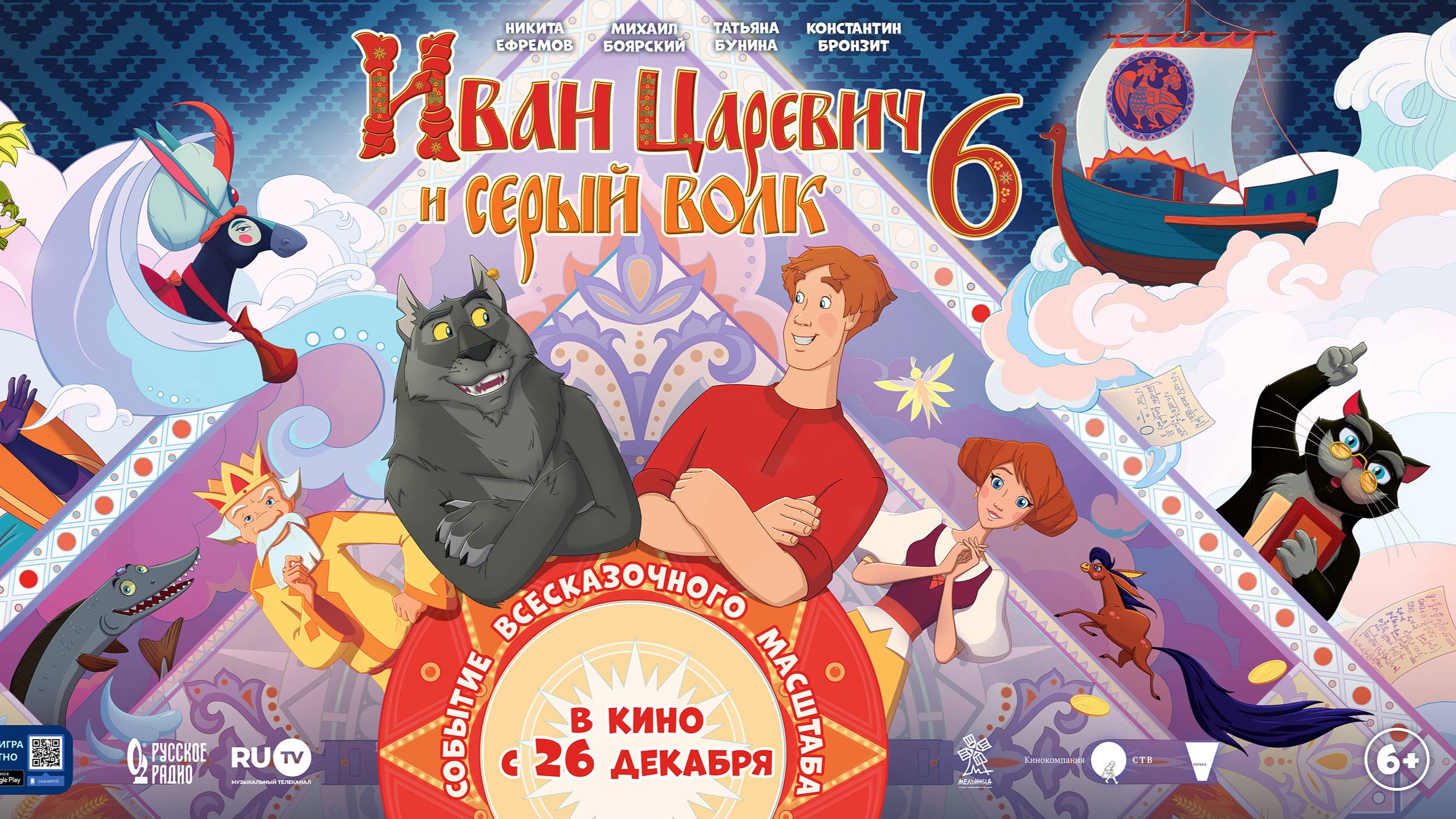 Иван Царевич и Серый Волк 6 | Трейлер | В кинотеатре «Москва» смотреть онлайн